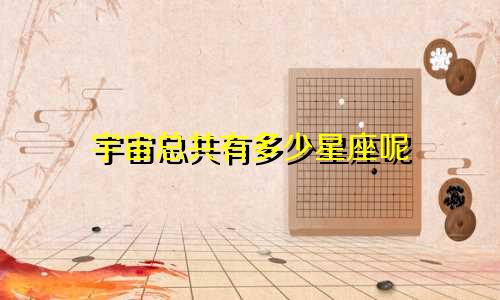 宇宙总共有多少星座呢