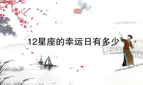 12星座的幸运日有多少