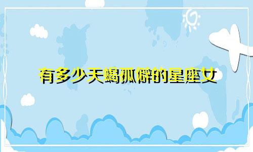 有多少天蝎孤僻的星座女