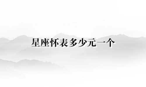 星座怀表多少元一个