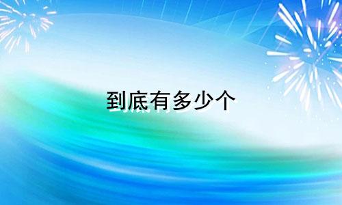 到底有多少个 星座