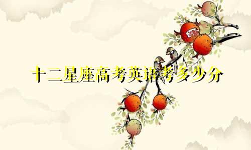 十二星座高考英语考多少分