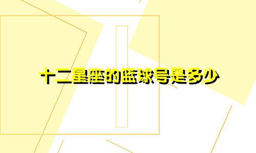 十二星座的篮球号是多少