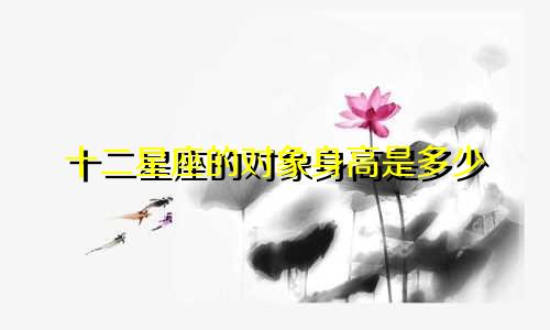 十二星座的对象身高是多少