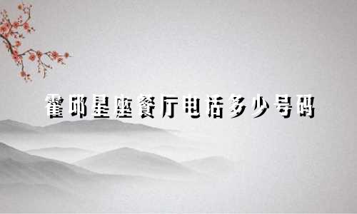 霍邱星座餐厅电话多少号码