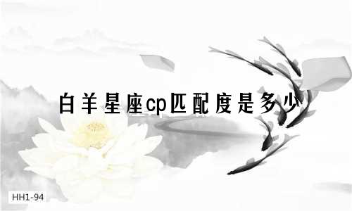 白羊星座cp匹配度是多少