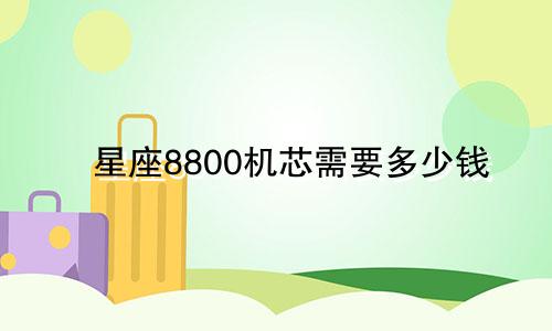 星座8800机芯需要多少钱