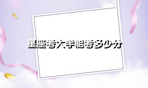 星座考大学能考多少分
