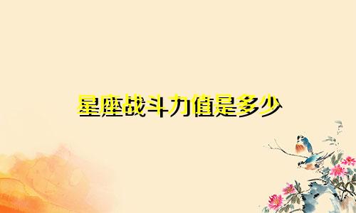 星座战斗力值是多少