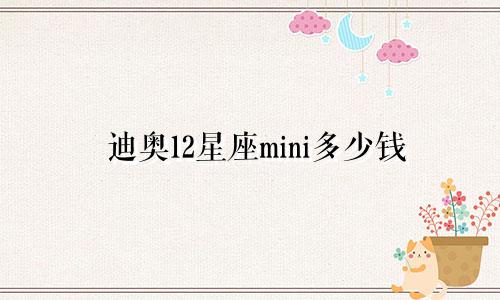 迪奥12星座mini多少钱