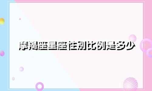 摩羯座星座性别比例是多少