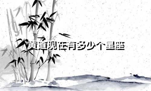 黄道现在有多少个星座