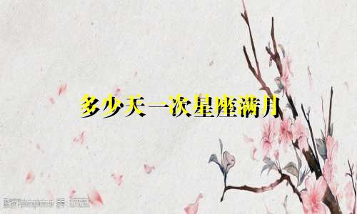 多少天一次星座满月