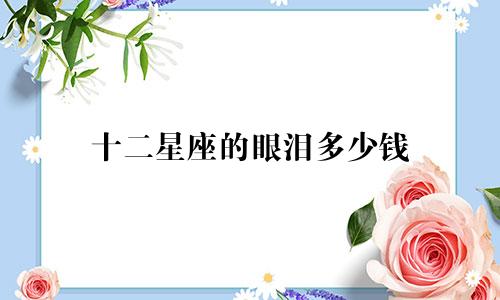 十二星座的眼泪多少钱