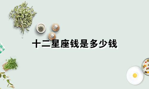 十二星座钱是多少钱