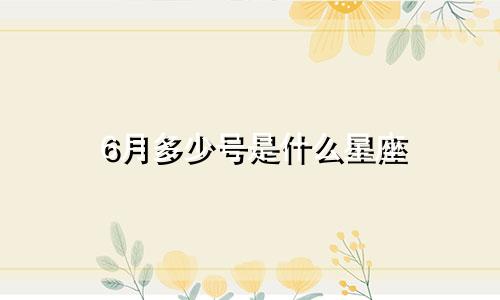 6月多少号是什么星座