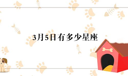 3月5日有多少星座
