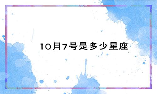 10月7号是多少星座
