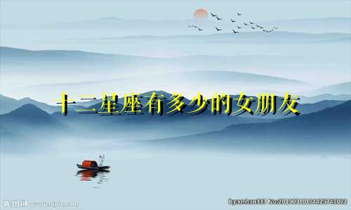 十二星座有多少的女朋友