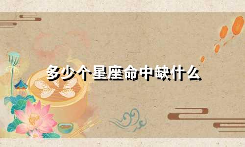 多少个星座命中缺什么