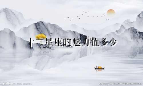 十二星座的魅力值多少
