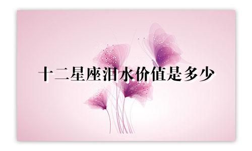 十二星座泪水价值是多少