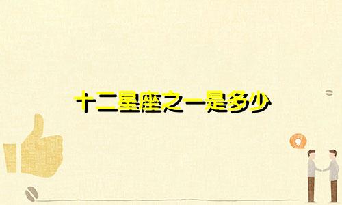 十二星座之一是多少