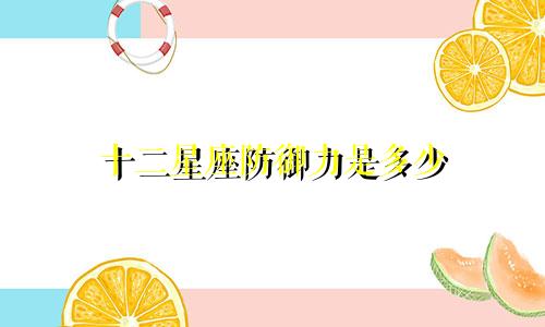 十二星座防御力是多少