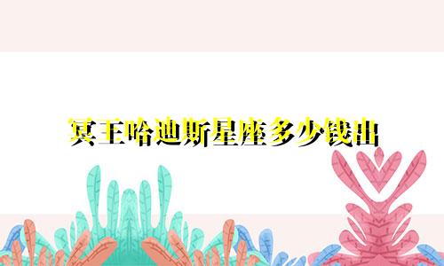 冥王哈迪斯星座多少钱出