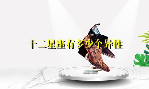 十二星座有多少个异性