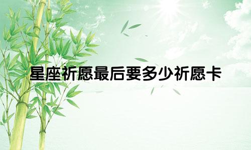 星座祈愿最后要多少祈愿卡