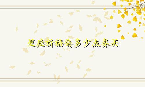 星座祈福要多少点券买