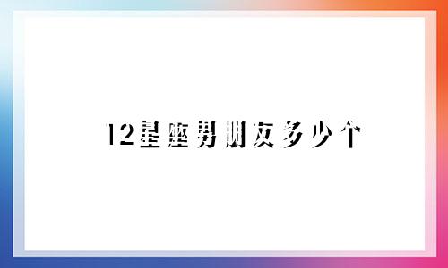 12星座男朋友多少个