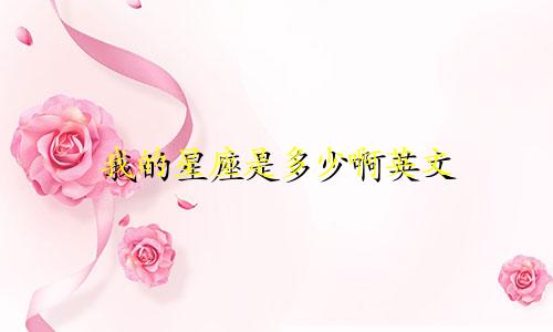 我的星座是多少啊英文