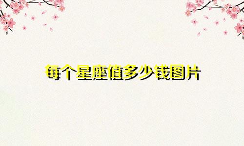 每个星座值多少钱图片