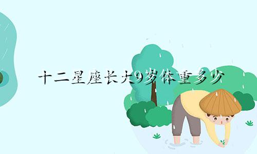 十二星座长大9岁体重多少