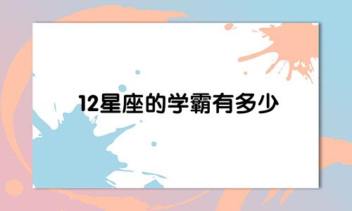12星座的学霸有多少