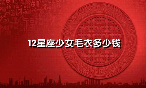 12星座少女毛衣多少钱