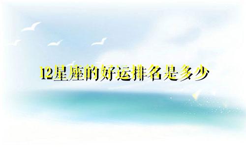12星座的好运排名是多少