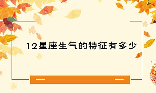 12星座生气的特征有多少