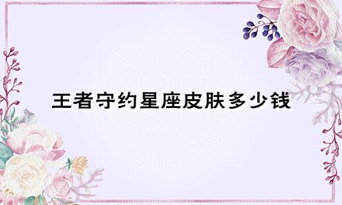 王者守约星座皮肤多少钱