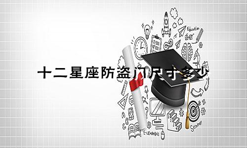 十二星座防盗门尺寸多少