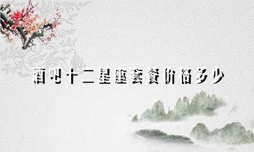 酒吧十二星座套餐价格多少