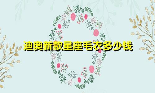 迪奥新款星座毛衣多少钱