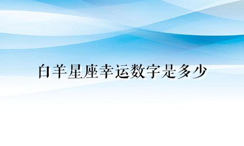 白羊星座幸运数字是多少