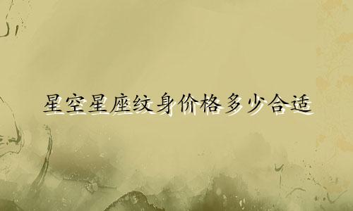 星空星座纹身价格多少合适