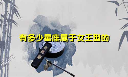 有多少星座属于女王型的