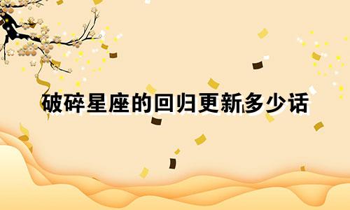 破碎星座的回归更新多少话