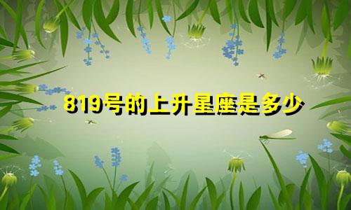 819号的上升星座是多少