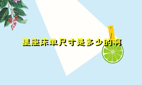 星座床单尺寸是多少的啊